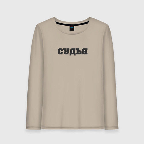 Женский лонгслив Я знаю когда свистеть / Миндальный – фото 1