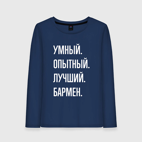 Женский лонгслив Умный опытный лучший бармен / Тёмно-синий – фото 1