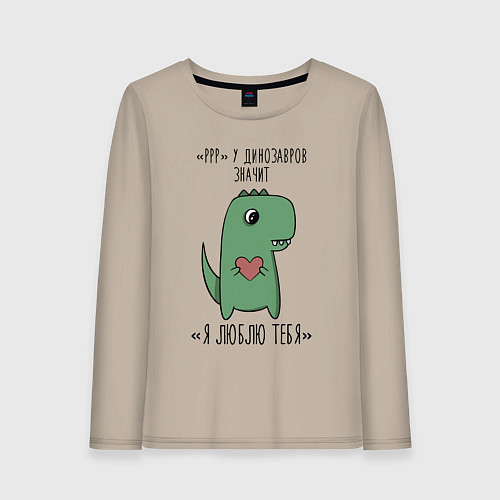 Женский лонгслив Pрр у динозавров значит я люблю тебя / Миндальный – фото 1