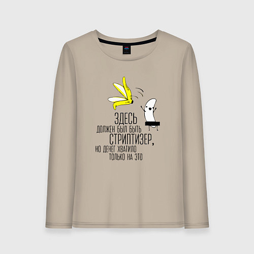 Женский лонгслив Здесь должен был быть стриптизер / Миндальный – фото 1