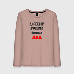 Лонгслив хлопковый женский Директор лучшего филиала ада, цвет: пыльно-розовый