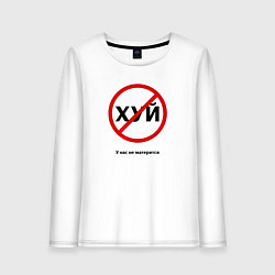 Женский лонгслив У нас не матерятся