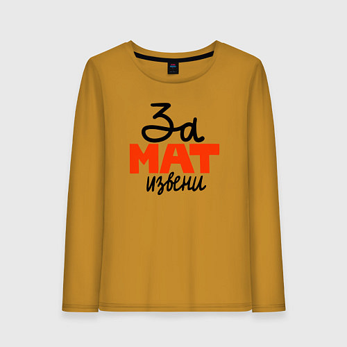 Женский лонгслив За мат извини / Горчичный – фото 1