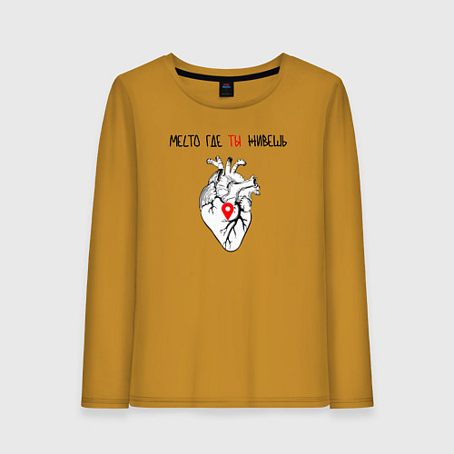 Женский лонгслив Место где ты живешь / Горчичный – фото 1
