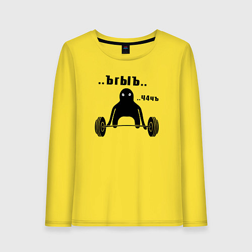 Женский лонгслив Ъгъ ч4чъ кот штангист мем / Желтый – фото 1