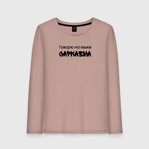 Женский лонгслив Говорю на языке сарказма / Пыльно-розовый – фото 1