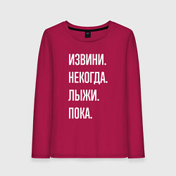 Лонгслив хлопковый женский Извини некогда: лыжи, пока, цвет: маджента