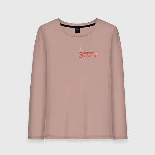 Женский лонгслив Защитник красоты / Пыльно-розовый – фото 1