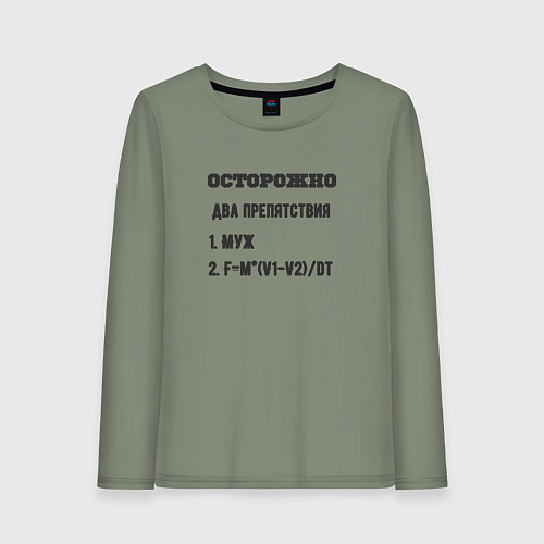Женский лонгслив Осторожно два препятствия / Авокадо – фото 1