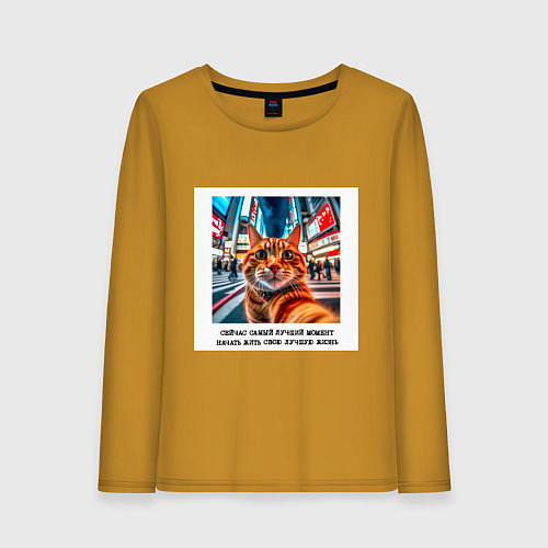 Женский лонгслив Рыжий кот: момент начать жить свою лучшую жизнь / Горчичный – фото 1