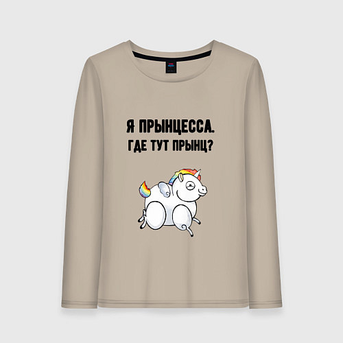 Женский лонгслив Где тут прынц / Миндальный – фото 1