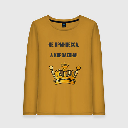 Женский лонгслив Не прынцесса а королевна / Горчичный – фото 1