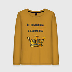 Лонгслив хлопковый женский Не прынцесса а королевна, цвет: горчичный