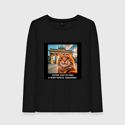 Лонгслив хлопковый женский Рыжий кот: хотел как лучше получилось идеально, цвет: черный