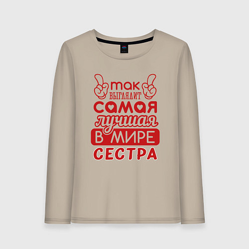 Женский лонгслив Самая лучшая в мире сестра / Миндальный – фото 1