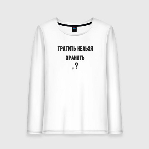 Женский лонгслив Тратить нельзя хранить / Белый – фото 1