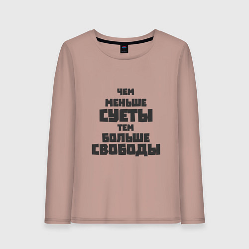 Женский лонгслив Не суетись / Пыльно-розовый – фото 1