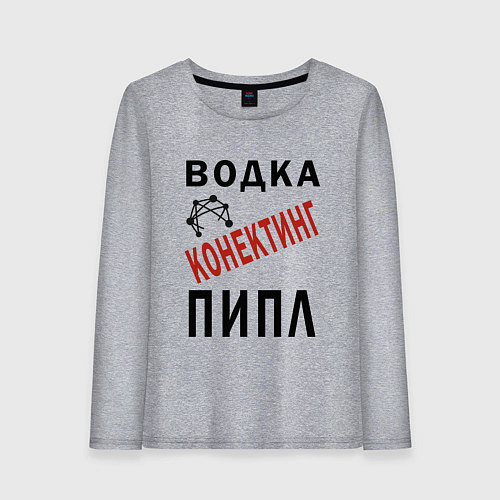 Женский лонгслив Водка - конектинг пипл / Меланж – фото 1