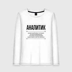 Лонгслив хлопковый женский Аналитик решает проблемы, цвет: белый