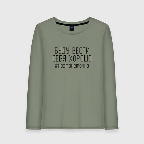 Женский лонгслив Буду вести себя хорошо / Авокадо – фото 1