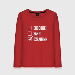 Лонгслив хлопковый женский Свободен занят охранник, цвет: красный