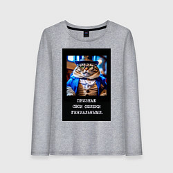 Лонгслив хлопковый женский Толстый кот стимпанк: признаю свои ошибки гениальн, цвет: меланж
