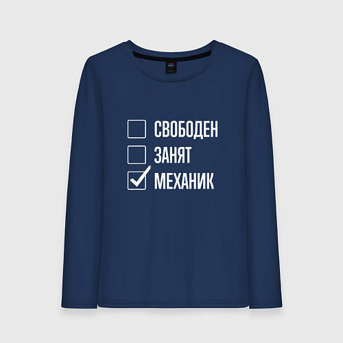 Женский лонгслив Свободен занят механик / Тёмно-синий – фото 1