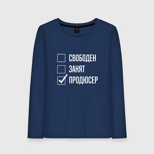 Женский лонгслив Свободен занят продюсер / Тёмно-синий – фото 1