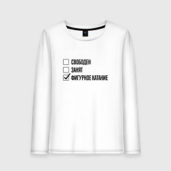 Лонгслив хлопковый женский Свободен занят: фигурное катание, цвет: белый