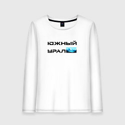 Лонгслив хлопковый женский Южный Урал и горы, цвет: белый