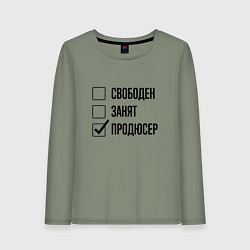 Женский лонгслив Свободен занят: продюсер