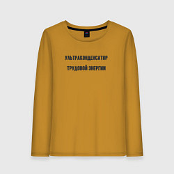 Лонгслив хлопковый женский Ультра конденсатор трудовой энергии, цвет: горчичный