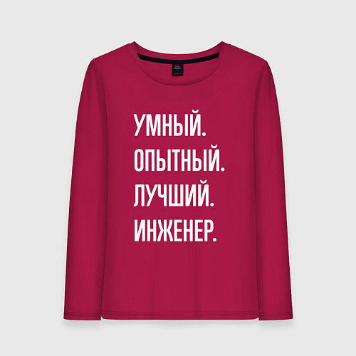 Женский лонгслив Умный опытный лучший инженер / Маджента – фото 1