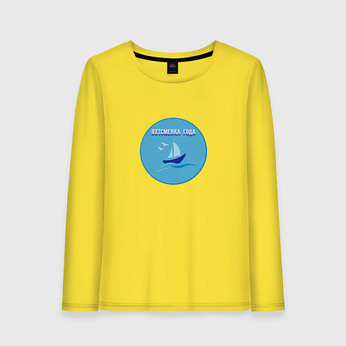 Женский лонгслив Яхтсменка года / Желтый – фото 1