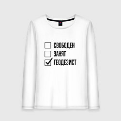 Женский лонгслив Свободен занят: геодезист