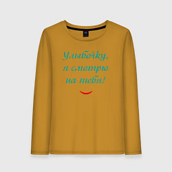 Лонгслив хлопковый женский Улыбочку я смотрю на тебя с улыбкой, цвет: горчичный