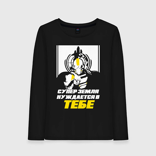 Женский лонгслив Helldivers 2: Суперземля нуждается в тебе / Черный – фото 1
