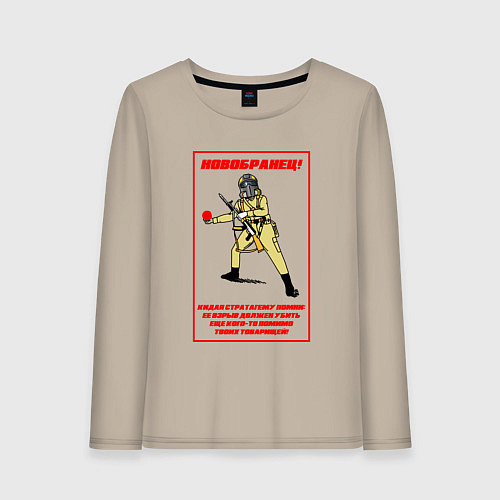 Женский лонгслив Helldivers 2: Новобранец / Миндальный – фото 1