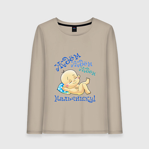 Женский лонгслив Ждём мальчишку / Миндальный – фото 1