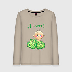 Лонгслив хлопковый женский Я здесь, цвет: миндальный