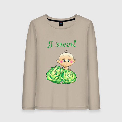 Женский лонгслив Я здесь / Миндальный – фото 1