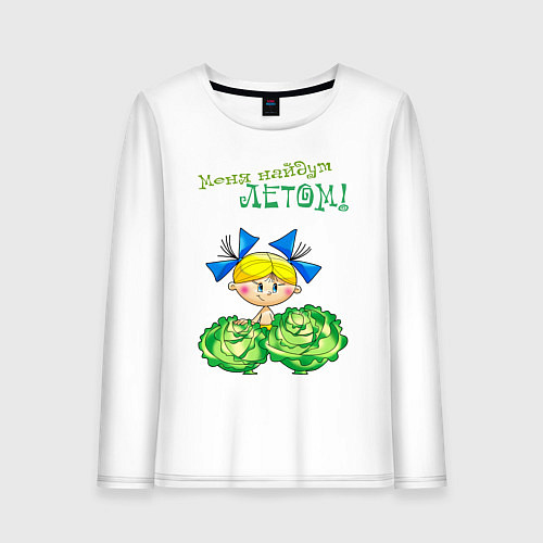 Женский лонгслив Меня найдут летом - девочка / Белый – фото 1