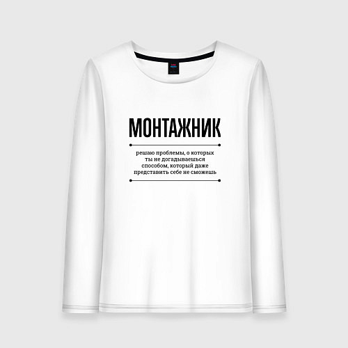 Женский лонгслив Монтажник решает проблемы / Белый – фото 1