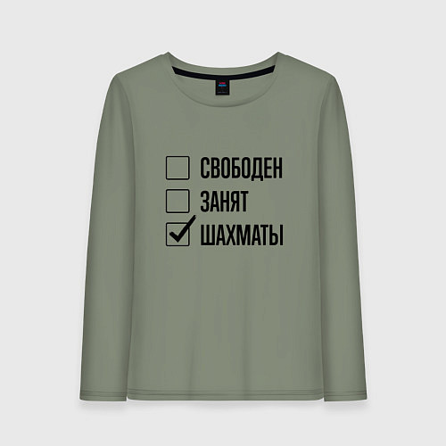 Женский лонгслив Свободен занят: шахматы / Авокадо – фото 1
