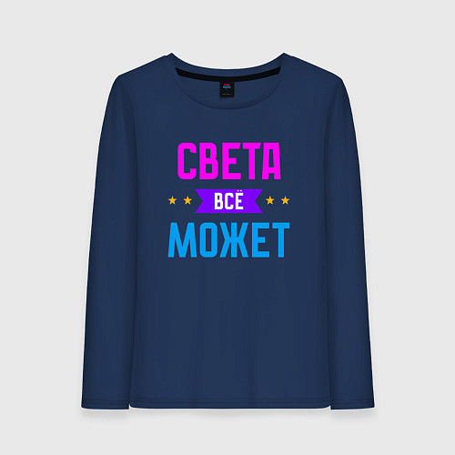 Женский лонгслив Света всё может / Тёмно-синий – фото 1