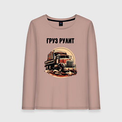 Женский лонгслив Груз рулит
