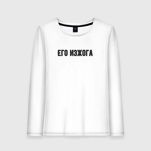 Женский лонгслив Его изжога / Белый – фото 1