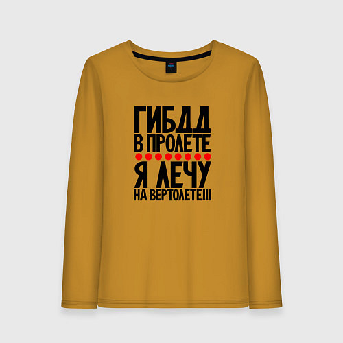 Женский лонгслив ГИБДД в пролете я лечу на вертолете / Горчичный – фото 1