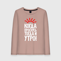 Лонгслив хлопковый женский Когда проснусь - тогда и утро, цвет: пыльно-розовый