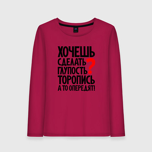 Женский лонгслив Хочешь сделать глупость / Маджента – фото 1